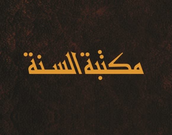 مكتبة السنة